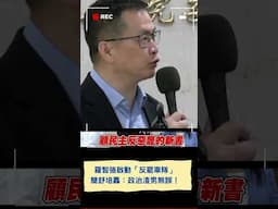 羅智強砸250萬組啟動「反罷車隊」簡舒培轟：政治渣男無誤！│20250501│#shorts