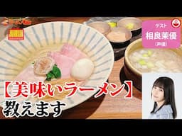 【ガチで美味い🍜】相良茉優が本気で推す！穴場＆チェーンの絶品ラーメンリストを大公開！【ラーメンのお話…ちょっとウチでしていきません？/// #122】