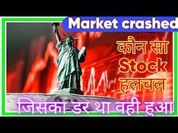 Market crashed जिसका डर था वही हुआ