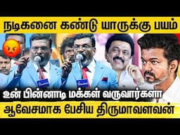 நடிகன் பின்னால் என் பிள்ளைகள் வரமாட்டான்.. காட்டமாக பேசிய திருமாவளவன் | Thol. Thirumavalavan Speech