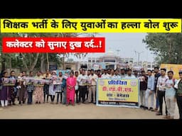 CG Teacher bharti Hadtal || कलेक्टर को ज्ञापन  || 1 जून से व्यापक हड़ताल की तैयारी #teacherbharti