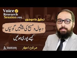 Prophecies of Dajjal & Messiah | دجال و مسیح کی پیشیں گوئیاں | Adnan Ijaz | VoR #09