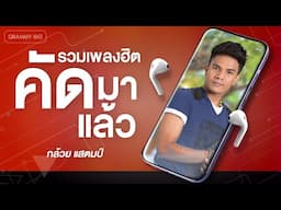 รวมเพลงฮิตคัดมาแล้ว กล้วย แสตมป์ l รักหมดใจ ใจหมดรัก, ที่หนึ่งคนสุดท้าย, หูหนวก ตาบอด [Longplay]