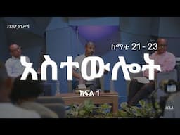 የማቴዎስ ወንጌል ትምህርት| አስተውሎት | ከማቴዎስ 21-23 | ክፍል 1