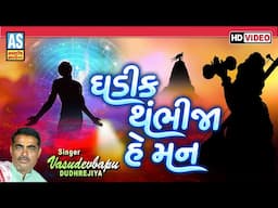 Ghadik Tambhi Ja He Man | Vasudevbapu Dudhrejiya | Gujarati Video Bhajan | Desi Bhajan | Ashok Sound