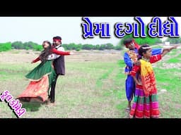 #Gujraticomedy #Sagarcomedy #Comedy  | PREMA DAGO DIDHO |