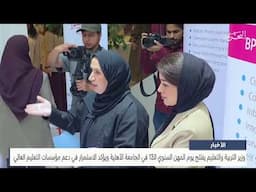 مركز الأخبار : وزير التربية والتعليم يفتتح يوم المهن السنوي الـ13 في الجامعة الأهلية 16-06-2025