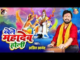 #video #bhojpuri | खेले महादेव होली| Ajeet Anand | New Holi Song #2025 #Bhakti भोजपुरी होली गीत 2025