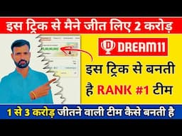 Dream11 1st Rank Team Kaise Banaye, Dream11 1st Rank Trick, Dream11 GL Winning Tricks
