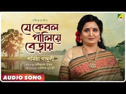 Je Kebol Paliye Beray | Rabindra Sangeet Audio Song | Sharmistha Ganguly