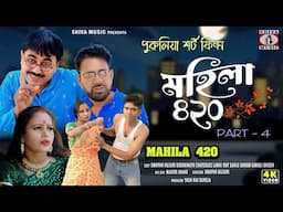 Mahila 420 | Part 4 | Purulia Comedy Video 2025 | Bangla Short Film | Swapan Huzuri | Manbhum Bangla