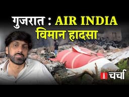 Gujarat Plane Crash और पहाड़ों पर सैलानियों की आपाधापी | Charcha 375