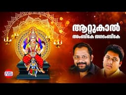 ആറ്റുകാൽ അംബികേ ജഗദംബികേ| Biju Narayanan | Gireesh Puthenchery| Attukal Devi | Hindu Devotional Song