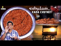 இந்த சட்னி மகிமையே 2-3 நாட்கள் வரை கெட்டுப்போகாது | வண்டிக்கடை KARA CHUTNEY | Chef Deena's Kitchen