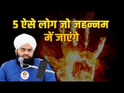 5 Aise Log Jo Jahannam Mein Jayenge By Sayyed Aminul Qadri