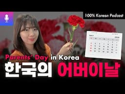 한국의 어버이날 (Korean Parents’ Day) = Respect Your Parents Day! | That's So Korean #koreanpodcast