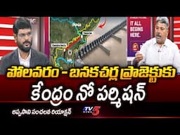 Appasani Rajesh Reaction On Central Rejects Polavaram-Banakacherla Project | TV5 News