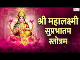महालक्ष्मी सुप्रभातम स्तोत्रम | Mahalakshmi Suprabhatam With Lyrics | Laxmi Suprabhatam
