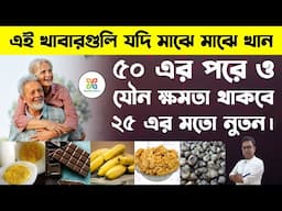 পঞ্চাশের  পরে যৌন দুর্বলতা দূর করার সহজ উপায় | Natural Remedies for Sexual Weakness After fifty.