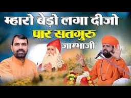 म्हारो बेड़ो लगा दीजो पार सतगुरु जाम्भाजी । यह भजन एक अत्यंत भावुक प्रार्थना है । Sachchidanand Ji