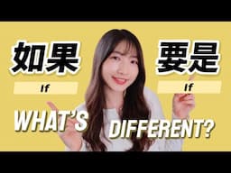 Difference between 如果 (rúguǒ) vs. 要是 (yàoshì) | Learn Chinese
