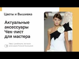 Актуальные аксессуары! Чек-лист для мастера