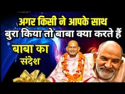 अगर किसी ने आपके साथ बुरा किया तो बाबा क्या करते हैं | Neem karoli baba |