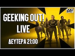 Το νέο GEEKING OUT,  THUNDERBOLTS* και ANDOR! | GEEKY NEWS LIVE