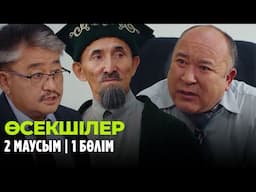 Өсекшілер | Осекшилер | 2 маусым | 1 бөлім