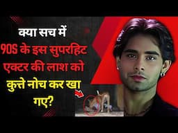 How Did "Tumse Achcha Kaun Hai" Actor Vanished Overnight? | Nakul Kapoor | Bebak Bollywood