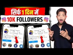 instagram follower kaise badhaye 2025 | Instagram par followers kaise badhaye | instagram followers