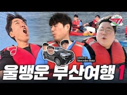 상혁아, 우리가 먼저 왔다 갈게. 'Road to MSI' 대비 부산 나들이 | 온 세상이 T1 외전 : 울뱅운 부산 여행 1편