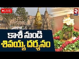 Kashi Vishwanath LIVE🔴Darshan : Kashi Vishwanath Aarti | Lord Siva Darshan | Kashi Shiva Temple| RTV