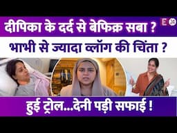 ऑपरेशन के बाद दर्द में तड़प रही थीं Dipika Kakkar, व्लॉग बनाती रही ननद Saba। हुईं ट्रोल तो दी सफाई !