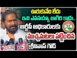 ఇది మీ అయ్యా జాగిరి కాదు.! | BRS Srinivas Goud MASS Warning To RTC Officers | YOYO TV Channel