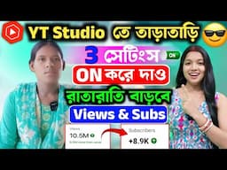 📢Yt Studio তে 🧿3 Settings ON করে দিলেই Subscriber & Views তাড়াতাড়ি বাড়বে 🚀🚀 Youtube Channel Grow✅