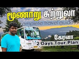 Munnar Travel Guide 2025  I Munnar Tourist Places I மூணாறு சுற்றுலா I VillageDatabase