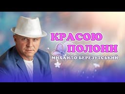 Красою полони - Михайло Березутський