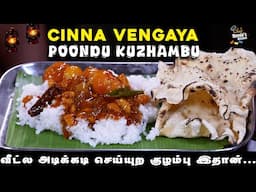 இந்த குழம்பு இருந்தா வேற குழம்பே வேண்டாம் | Cinna Vengaya Poondu Kuzhambu | Chef Deena's Kitchen