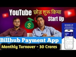 YouTube छोड़ शुरू किया Startup - BILLHUB ! Monthly TurnOver 30 Crores - Motivational Interview