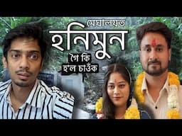 মেঘালয়ত হনিমুন হৈ কি হল - Meghalaya couple Case Explained - Dimpu Baruah