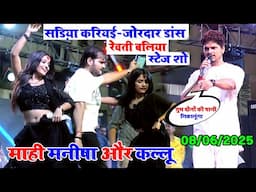 #Dance Video - सड़िया करियई | #Arvind Akela Kallu | Mahi Manisha | Stage Show | #Bhojpuri Song