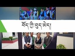 བོད་ཀྱི་བུད་མེད་ཅེས་པའི་དམིགས་བསལ་དུས་ཐུང་འགྲེམས་སྟོན།