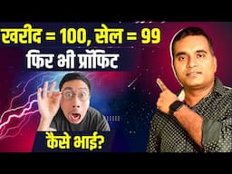 100 मे खरीद कर 99 में बेध दिया फिर भी प्रॉफिट बना गया? कैसे new Business ideas 2024, Live