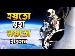 মহাকাশ থেকে ঝাঁপ দিয়েছিল এই মানুষটি তারপর যা ঘটলো!😱