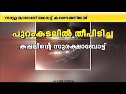 പുറം കടലിൽ തീപിടിച്ച സിംഗപ്പൂർ കപ്പൽ വാൻഹായിയിലെ സുരക്ഷാബോട്ട് തീരത്ത് അടിഞ്ഞു