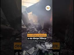 শতাধিক দোকান পুড়ে ছাই, কলকাতায় ফের অগ্নিকাণ্ডে বিপুল ক্ষয়ক্ষতির আশঙ্কা | Kolkata Kidderpore Fire