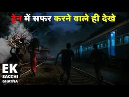 ट्रेन में सफर करने वाले ही देखे Train Horror Story