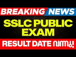 Breaking News | SSLC Public Exam Result Date Published | SSLC Public Exam Official Result Date