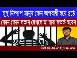 সুস্থ নিষ্পাপ মানুষ কেন অপরাধী হয়ে ওঠে?বিশ্লেষণে ডাঃ অম্লান কুসুম জানা